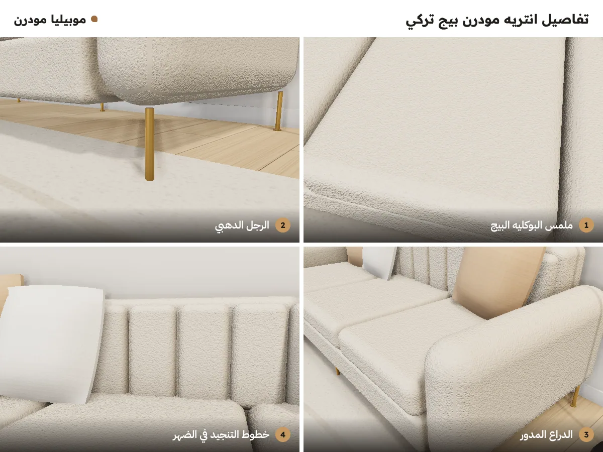تفاصيل انتريه مودرن بيج تركي: ملمس البوكليه البيج، الرجل الدهبي، الدراع المدور، وخطوط تنجيد الضهر