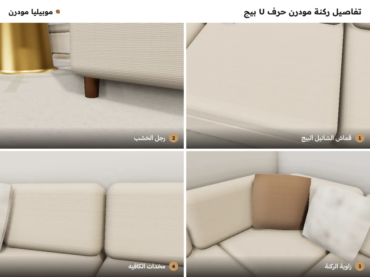 تفاصيل ركنة مودرن حرف U بيج: قماش الشانيل البيج ورجل الخشب وزاوية الركنة ومخدات الكافيه