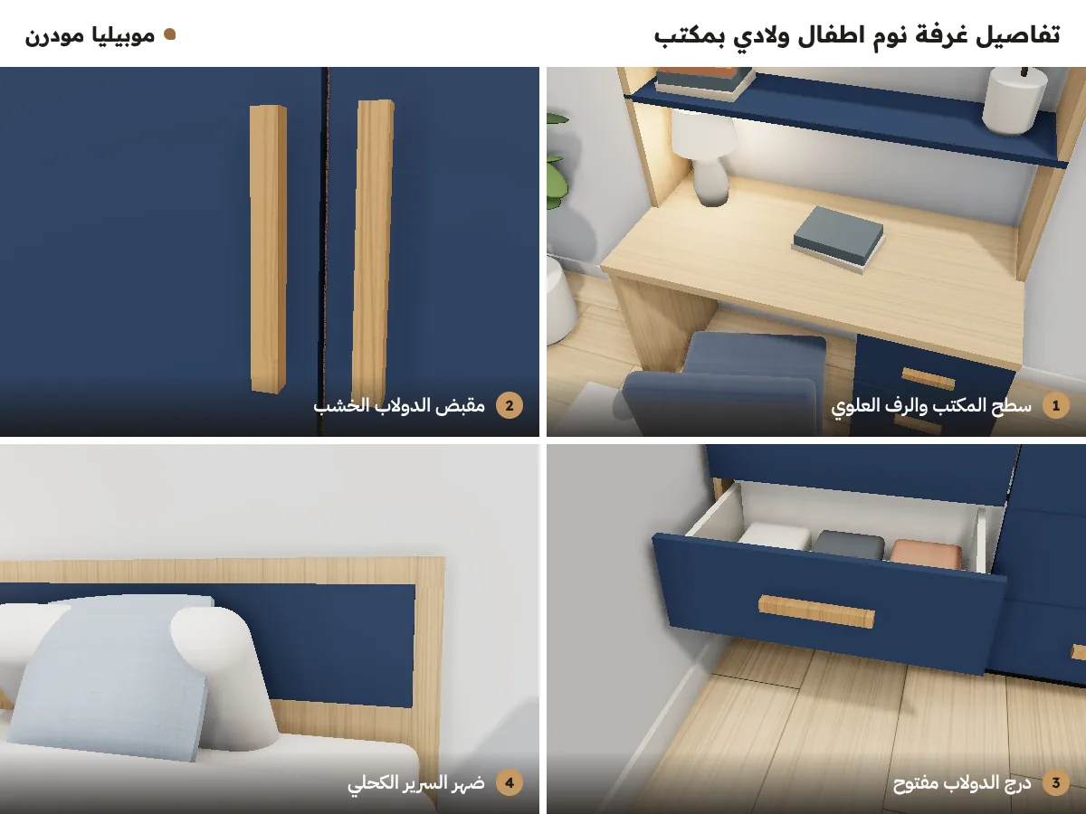 تفاصيل غرفة نوم اطفال ولادي بمكتب: سطح المكتب والرف العلوي، مقبض الدولاب الخشب، درج الدولاب، ضهر السرير الكحلي