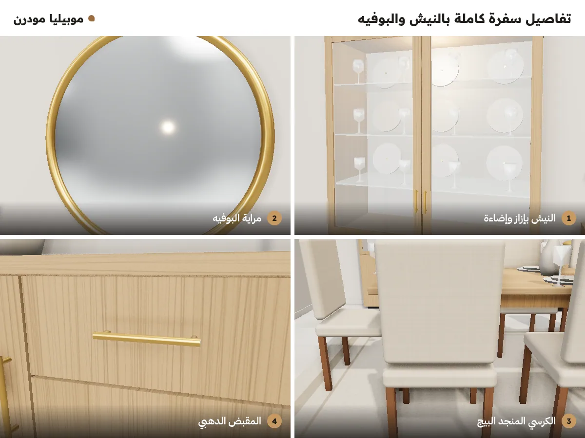 تفاصيل سفرة كاملة بالنيش والبوفيه: النيش بإزاز وإضاءة، مراية البوفيه، الكرسي البيج، المقبض الدهبي