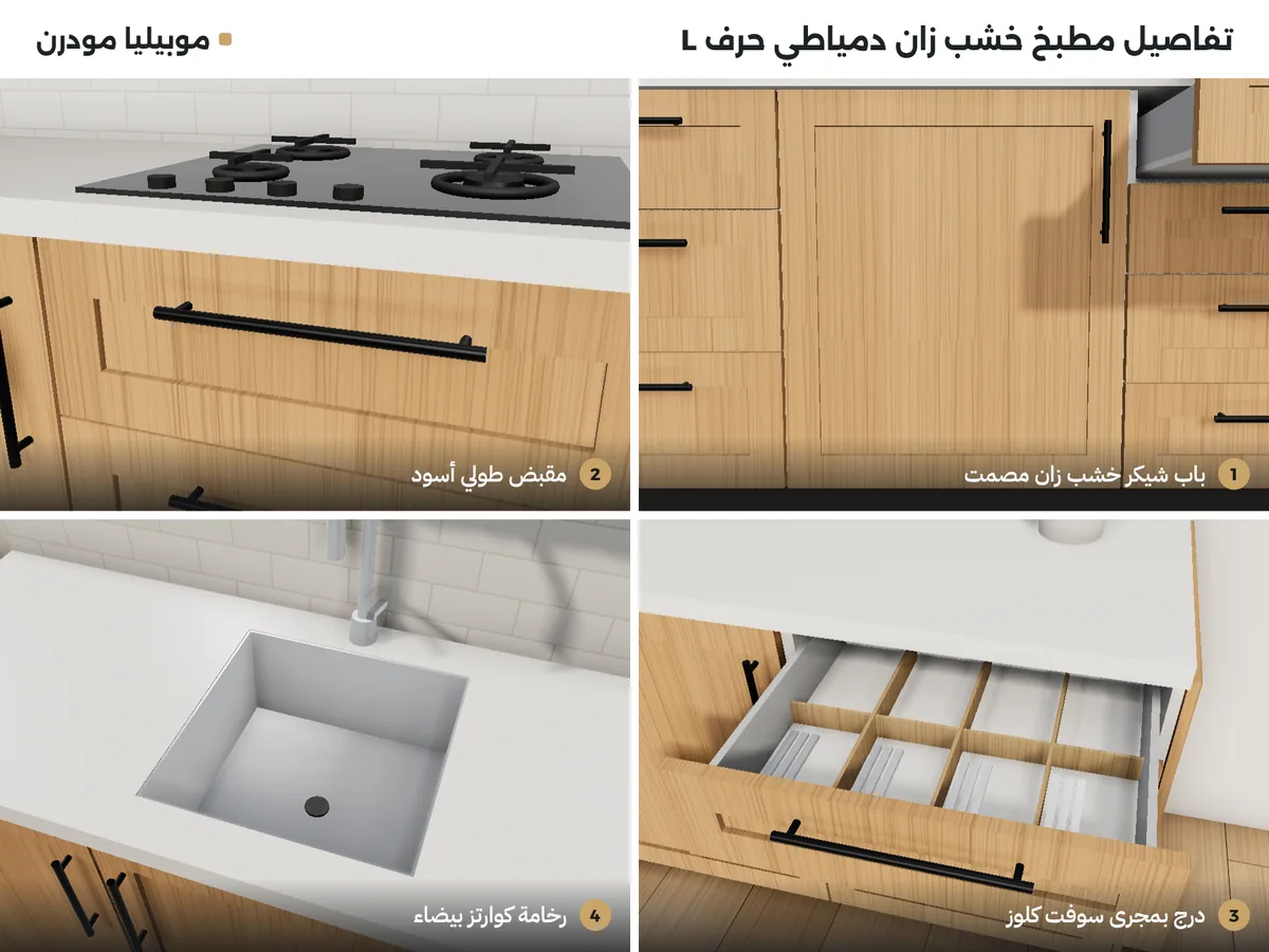 تفاصيل مطبخ خشب زان دمياطي: باب شيكر زان، مقبض طولي أسود، درج سوفت كلوز، رخامة كوارتز