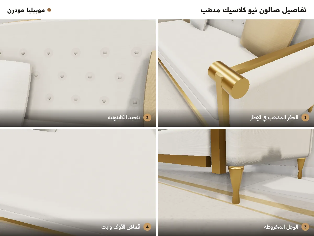 تفاصيل صالون نيو كلاسيك مدهب: الحفر المدهب في الإطار، الكابتونيه، الرجل المخروطة، وقماش الأوف وايت