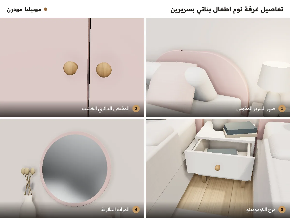 تفاصيل غرفة نوم اطفال بناتي بسريرين: ضهر السرير المقوس، المقبض الدائري الخشب، درج الكومودينو، المراية الدائرية
