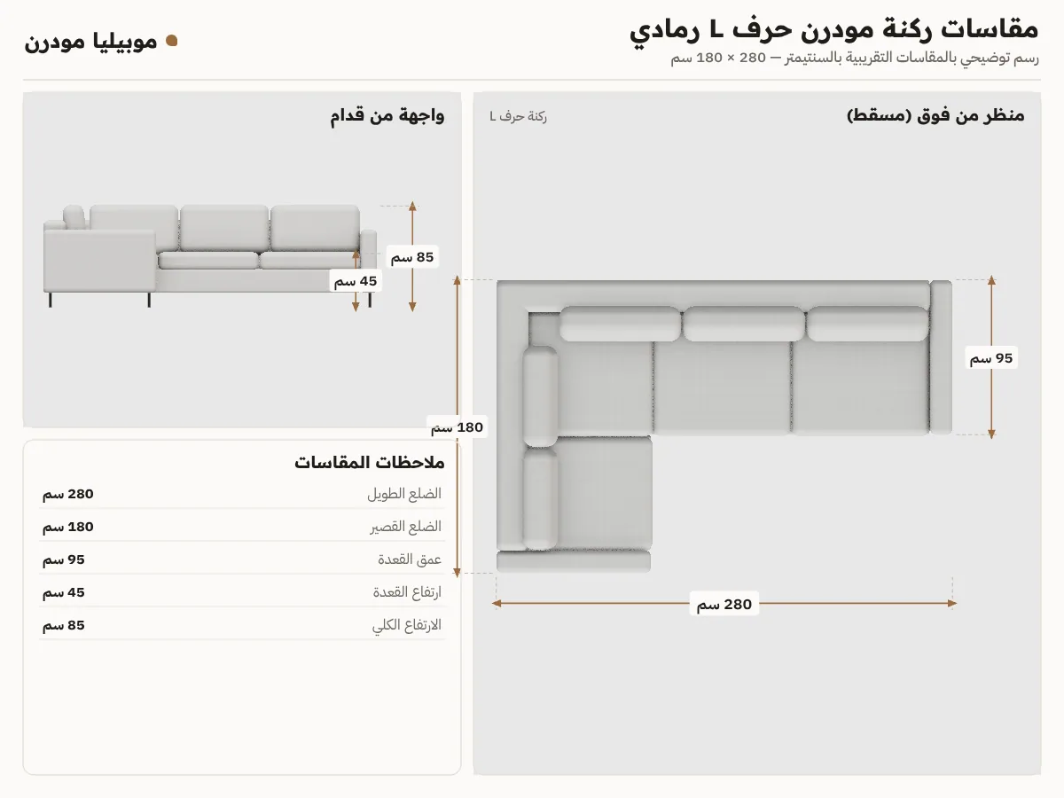 لوحة مقاسات ركنة مودرن حرف L رمادي: عرض 280 سم وعمق 180 سم وارتفاع 85 سم