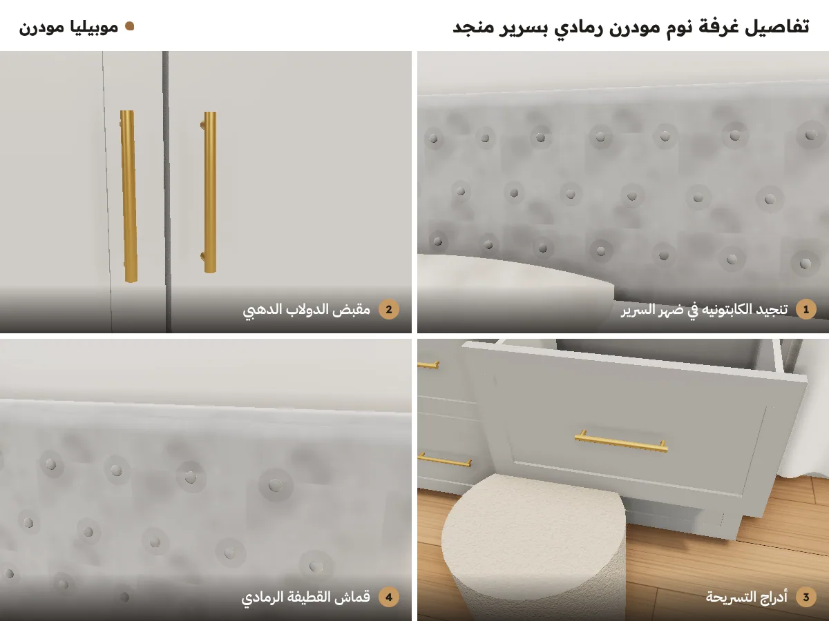 تفاصيل غرفة نوم مودرن رمادي: كابتونيه ضهر السرير، مقبض الدولاب الدهبي، أدراج التسريحة، وقماش القطيفة