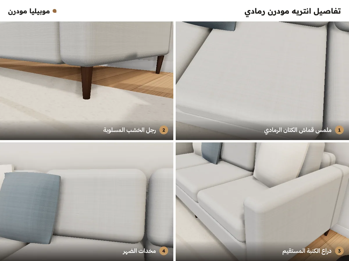 تفاصيل انتريه مودرن رمادي: ملمس الكتان الرمادي، رجل الخشب المسلوبة، الدراع المستقيم، ومخدات الضهر