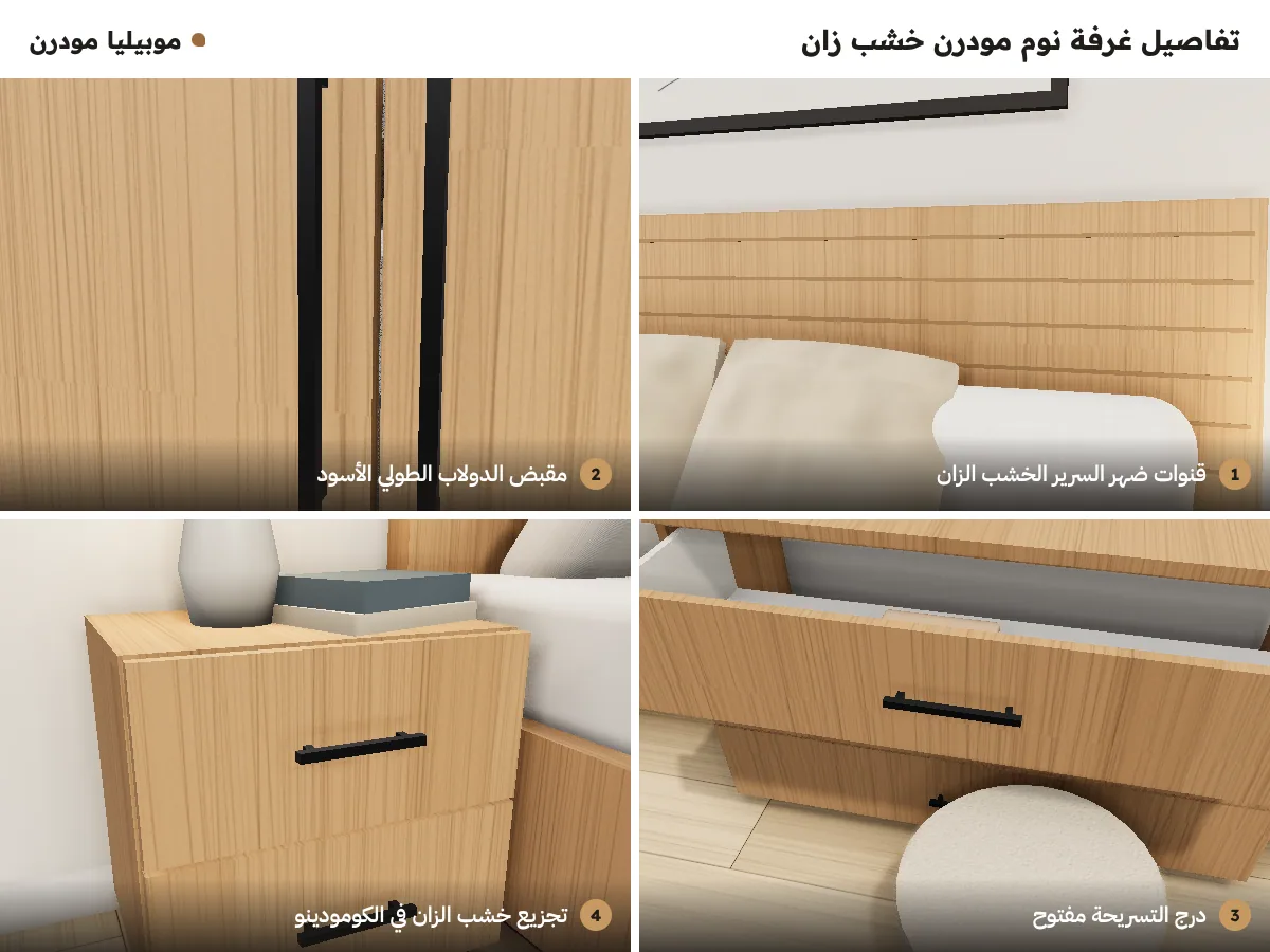 تفاصيل غرفة نوم مودرن خشب زان: قنوات ضهر السرير، المقبض الأسود الطولي، درج التسريحة، وتجزيع الكومودينو