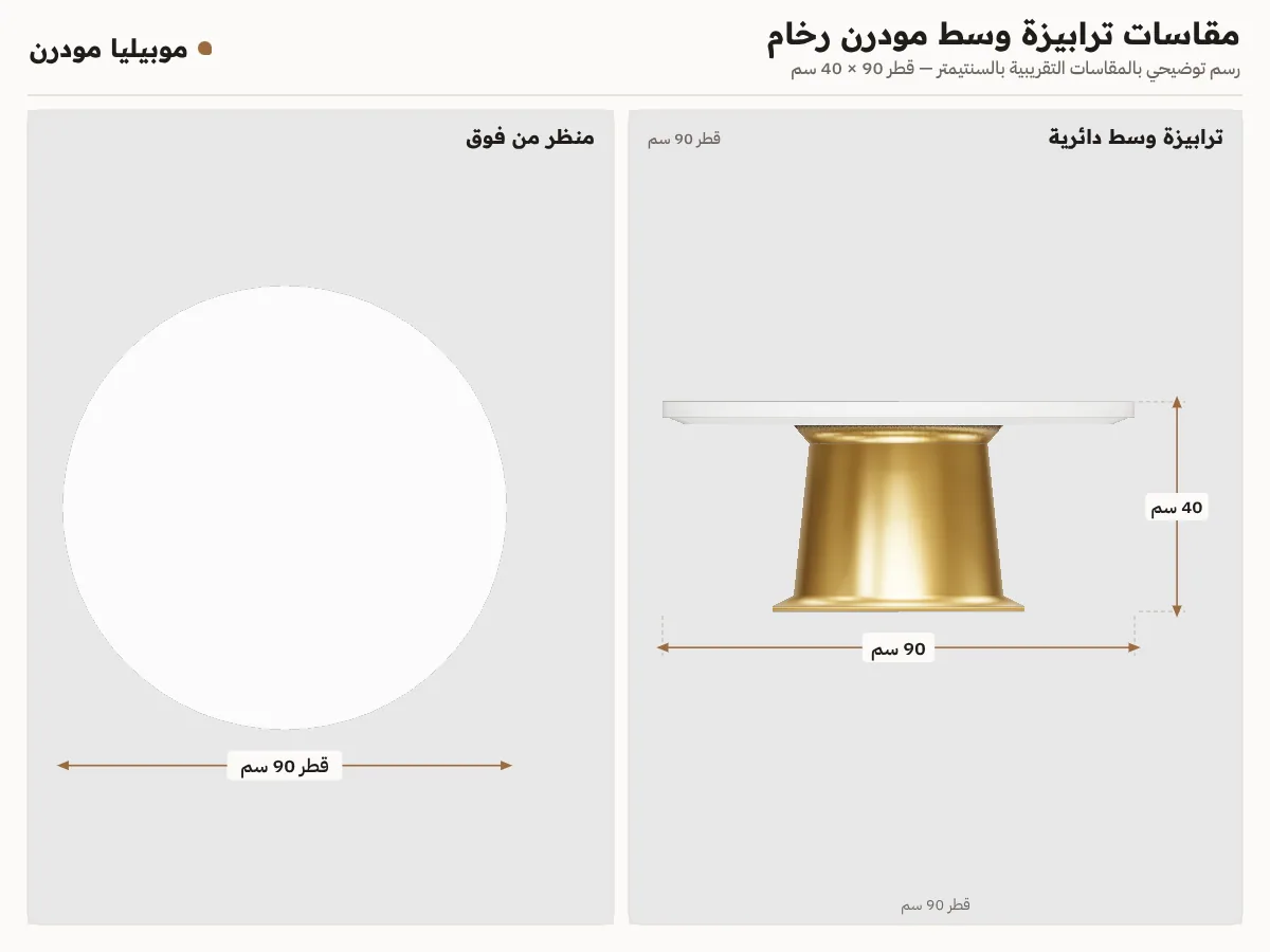لوحة مقاسات ترابيزة وسط مودرن رخام: قطر 90 سم وارتفاع 40 سم