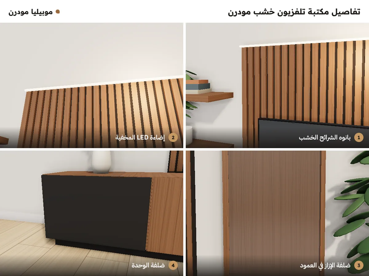 تفاصيل مكتبة تلفزيون خشب مودرن: بانوه الشرائح الخشب، إضاءة LED المخفية، ضلفة الإزاز، ضلفة الوحدة