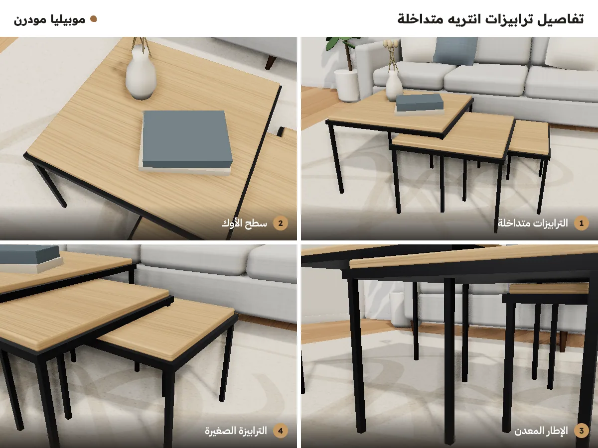تفاصيل ترابيزات انتريه متداخلة: الترابيزات متداخلة، سطح الأوك، الإطار المعدن، الترابيزة الصغيرة