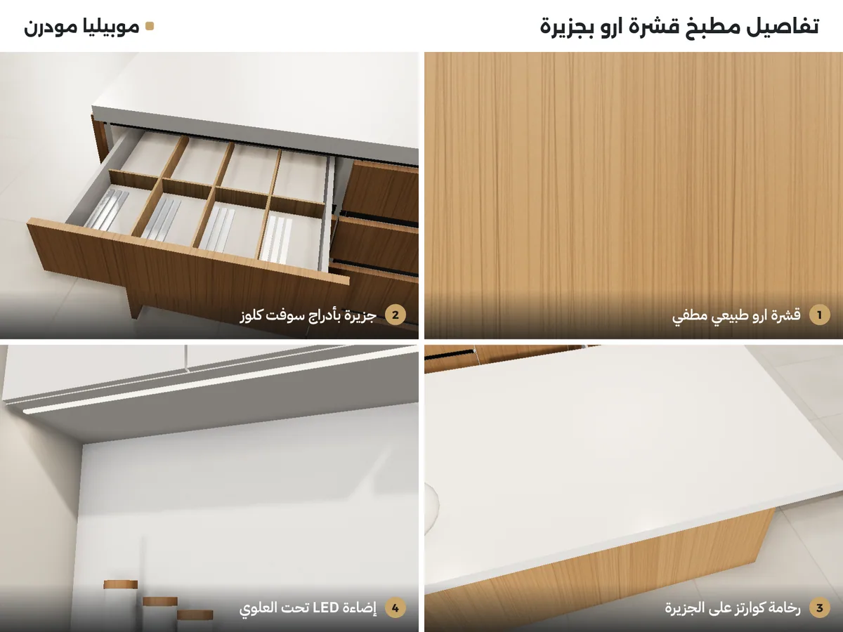 تفاصيل مطبخ قشرة ارو بجزيرة: ملمس الارو، أدراج الجزيرة، رخامة كوارتز، إضاءة LED