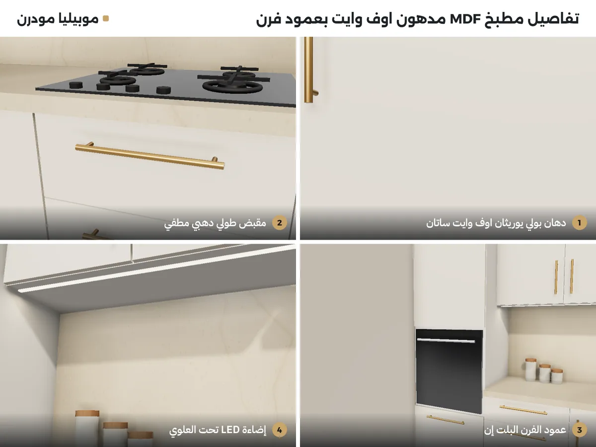 تفاصيل مطبخ MDF مدهون اوف وايت: دهان ساتان، مقبض دهبي مطفي، عمود الفرن، إضاءة LED