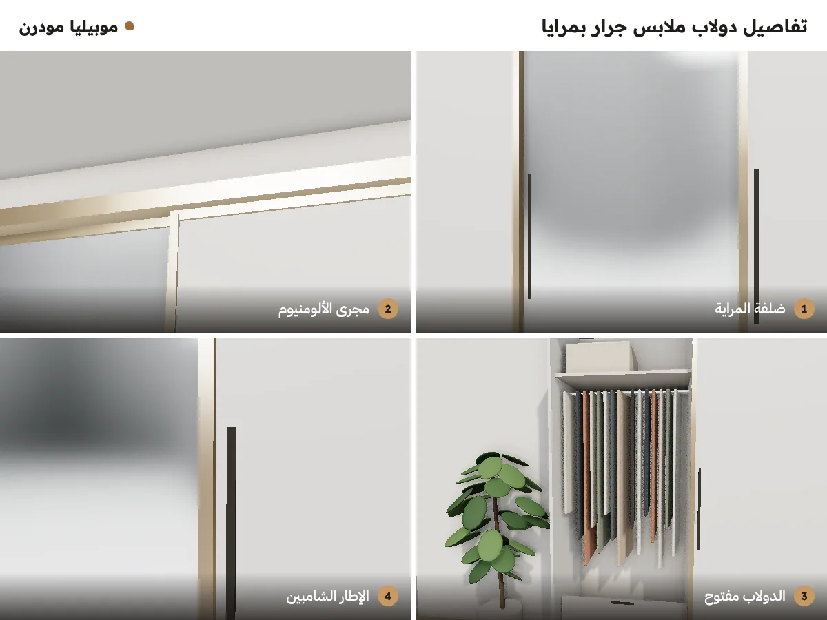 تفاصيل دولاب ملابس جرار بمرايا: ضلفة المراية، مجرى الألومنيوم، الدولاب مفتوح، والإطار الشامبين