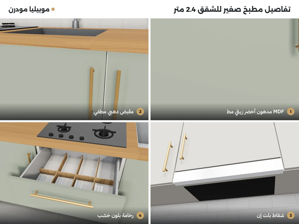 تفاصيل مطبخ صغير للشقق: دهان أخضر زيتي مط، مقبض دهبي، شفاط بلت إن، أدراج
