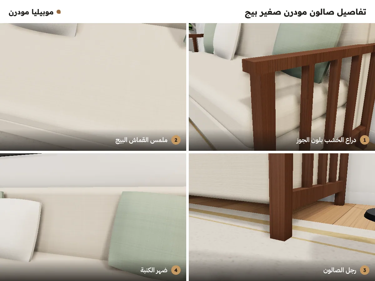 تفاصيل صالون مودرن صغير بيج: دراع الخشب بلون الجوز، ملمس القماش البيج، رجل الصالون، وضهر الكنبة