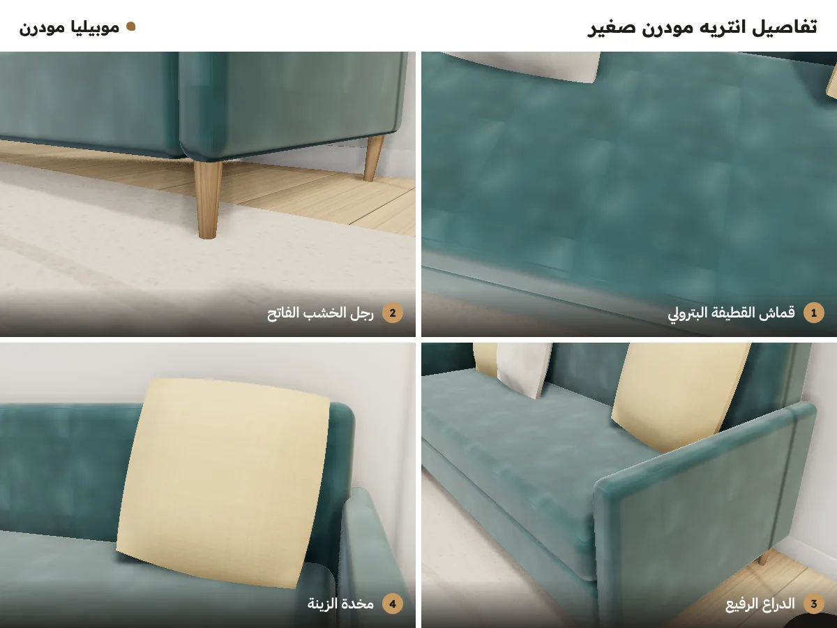 تفاصيل انتريه مودرن صغير: قماش القطيفة البترولي، رجل الخشب الفاتح، الدراع الرفيع، ومخدة الزينة