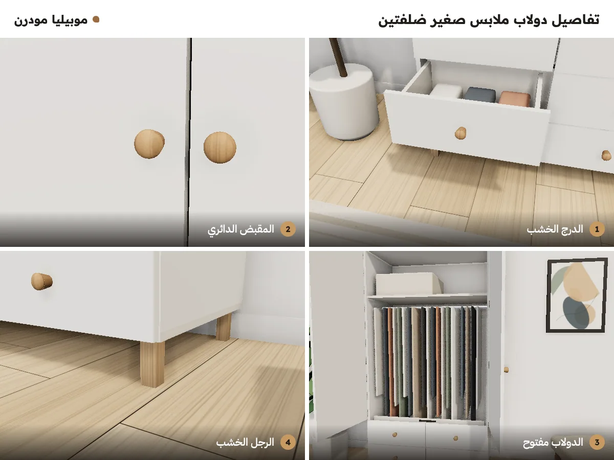 تفاصيل دولاب ملابس صغير ضلفتين: الدرج الخشب، المقبض الدائري، الدولاب مفتوح، والرجل الخشب