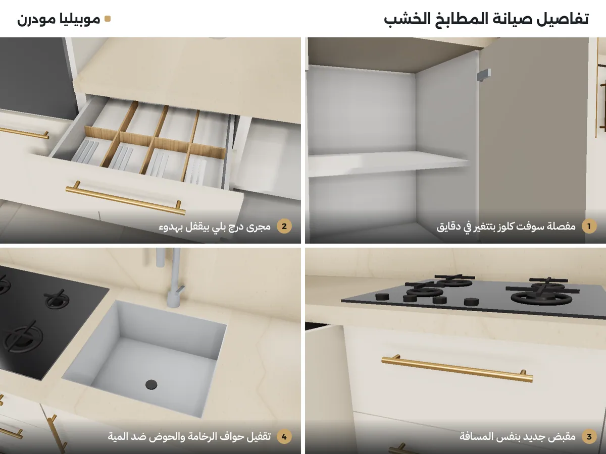 صيانة مطبخ خشب: مفصلة سوفت كلوز، مجرى درج، مقبض جديد، وسطح رخامة