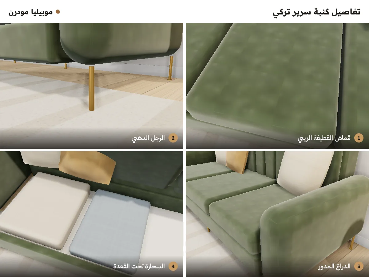 تفاصيل كنبة سرير تركي: قماش القطيفة الزيتي، الرجل الدهبي، الدراع المدور، السحارة تحت القعدة