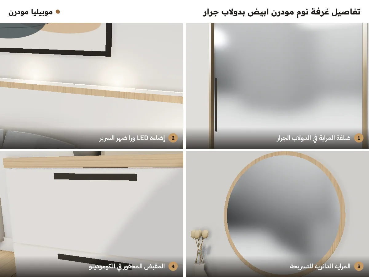تفاصيل غرفة نوم مودرن ابيض: ضلفة المراية، إضاءة LED ورا السرير، المراية الدائرية، ومقبض الكومودينو المحفور