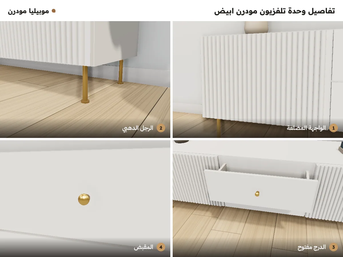 تفاصيل وحدة تلفزيون مودرن ابيض: الواجهة المضلعة، الرجل الدهبي، الدرج مفتوح، والمقبض