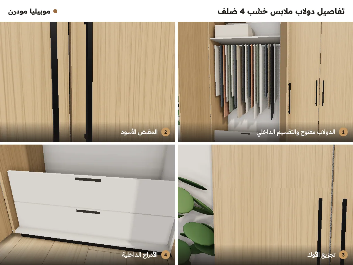 تفاصيل دولاب ملابس خشب 4 ضلف: التقسيم الداخلي، المقبض الأسود، تجزيع الأوك، والأدراج الداخلية